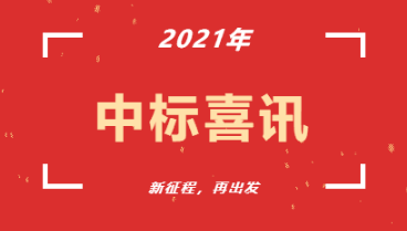 中標喜訊|廣運潭東路道路工程監理項目