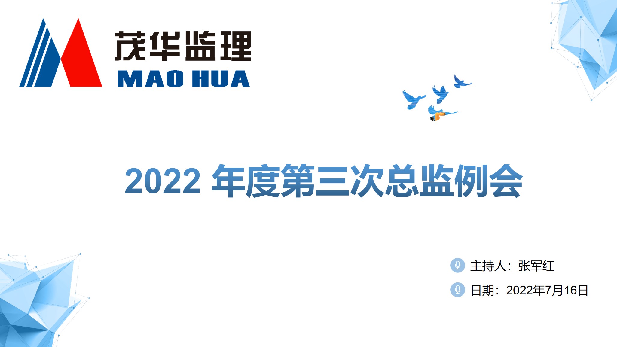 紛繁世事多元應 擊鼓催征穩馭舟|2022年度第三次總監大會圓滿召開