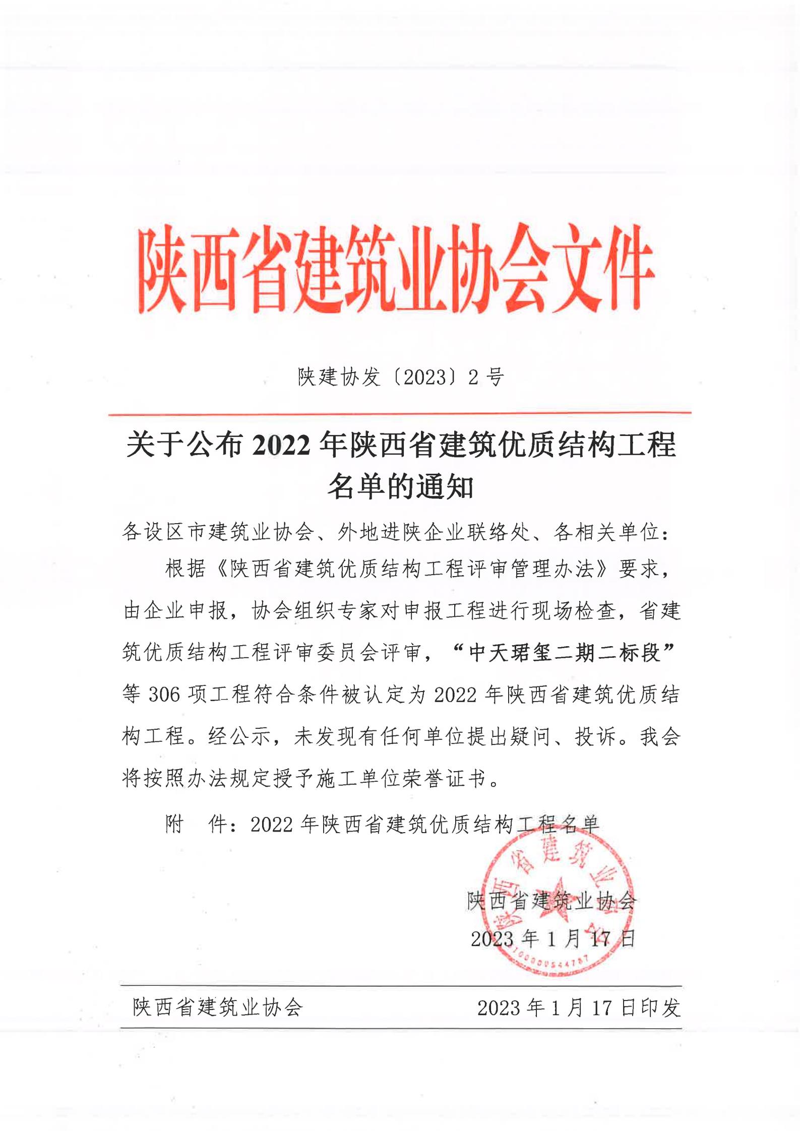 陜西省建筑業協會文件《關于公布2022年陜西省建筑*結構工程名單的通知》